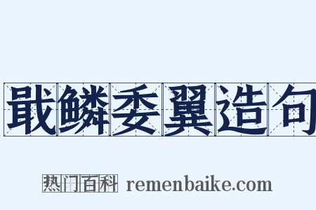 戢鳞委翼造句是什么意思的图片
